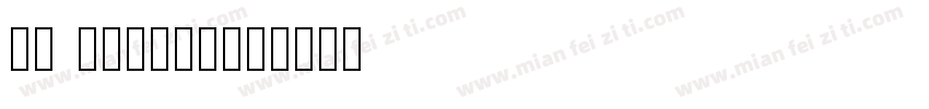 bw simkai字体转换